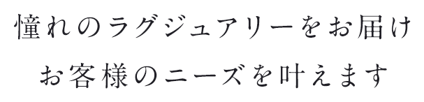 憧れのラグジュアリーをお届けお客様のニーズを叶えます。